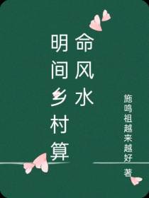 明间乡村算命风水