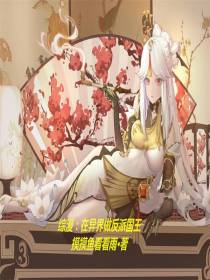 综漫：在异界做反派国王