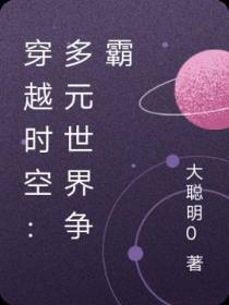 穿越时空：多元世界争霸