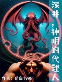 深井,神明的代理人