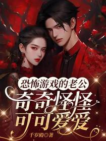 恐怖游戏的老公奇奇怪怪可可爱爱