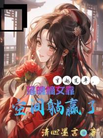 穿越荒年,落魄嫡女靠空间躺赢了