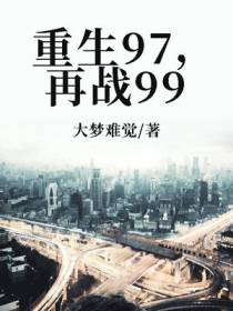 重生97,再战99