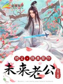 师父,我真是你未来老公！