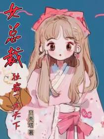 女总裁独霸一方天下