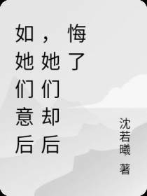 如她们意后,她们却后悔了