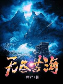 无尽苦海