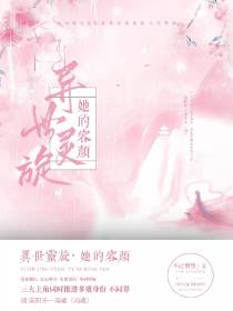 异世灵旋,她的容颜