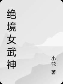绝境女武神