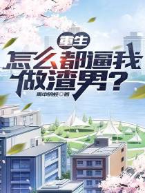 重生,怎么都逼我做渣男？