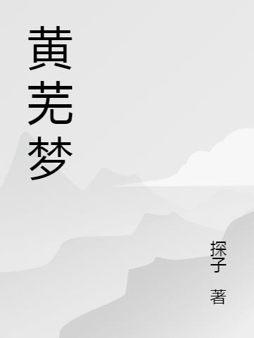 黄芜梦