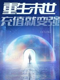 重生末世：充值就变强