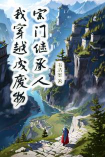 穿越成废物宗门继承人