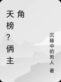 天榜？俩主角