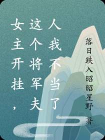 女主开挂,这个将军夫人我不当了