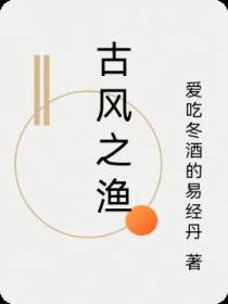 古风之渔