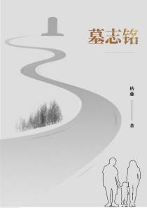 墓志铭1983