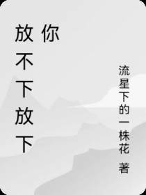 放不下放下你