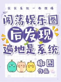 闯荡娱乐圈后发现遍地是系统