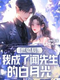 退婚后,我成了闻先生的白月光
