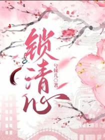 锁清心