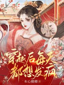 穿越后每天都想发疯