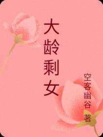 大龄剩女