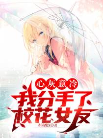 心灰意冷,我分手了校花女友