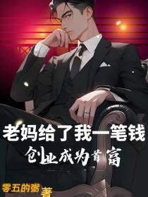 老妈给我一笔钱：创业成为首富