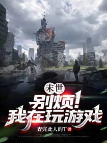 末世：别烦！我在玩游戏！
