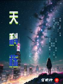 天科栋