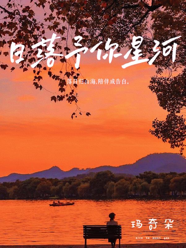 日落予你星河