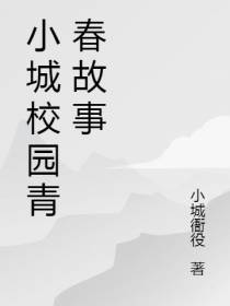 小城校园青春故事