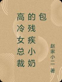 高冷女总裁的残疾小奶包
