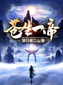 苍生一帝