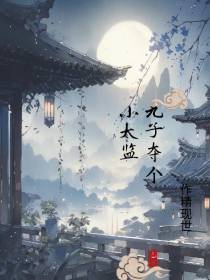 九子夺个小太监