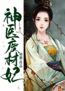 神医废材妃萌媚