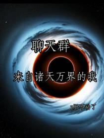 聊天群：来自诸天万界的我