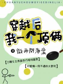 穿越后我一个顶俩