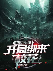末世反派：开局绑来校花！