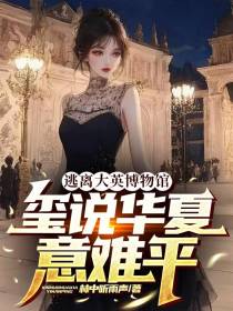 逃离大英博物馆,玺说华夏意难平