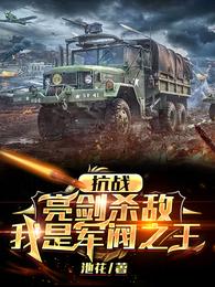 李云龙雪豹周卫国池花