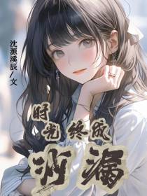 时光终成沙漏