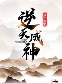 重生废柴逆天成神