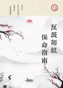 反派师姐保命指南