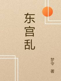东宫乱