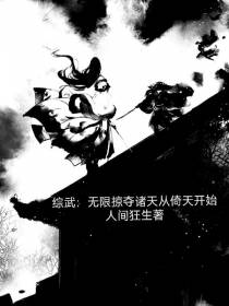综武：无限掠夺诸天从倚天开始