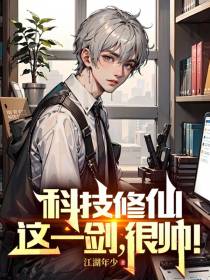 科技修仙：这一剑,很帅！