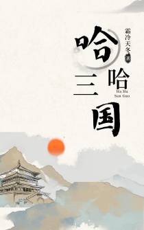 哈哈三国