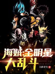 海贼：全明星大乱斗大龄老宅